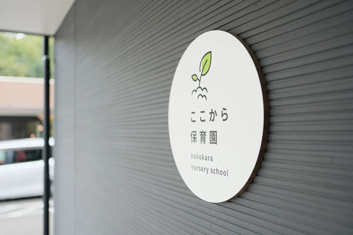 ここから保育園