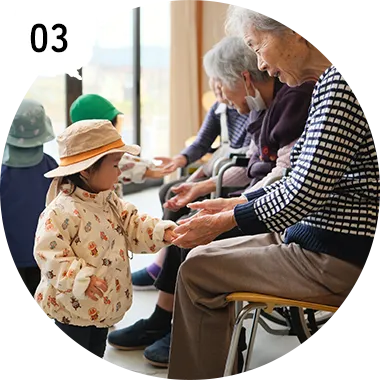 他にはない「世代間交流」